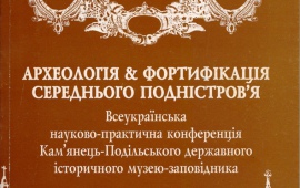 Археологія & Фортифікація України 1/2011