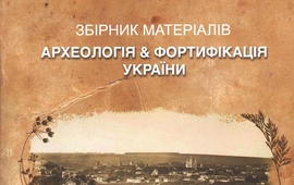 Археологія & Фортифікація України 8