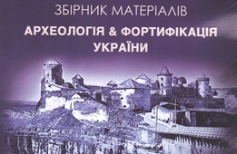 Археологія & Фортифікація України 6/2016
