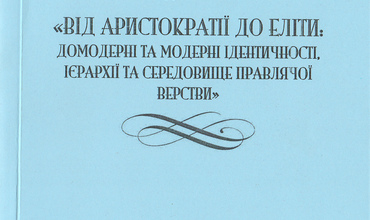 kopiia-vid-arystokratii-do-elity-domoderni-ta-moderni-identychnosti,-iierarkhii-ta-seredovyshche-pravliachoi-verstvy