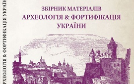 Археологія & Фортифікація України 9/2019