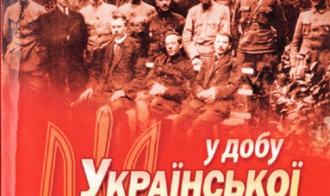 podillia-u-dobu-ukrainskoi-revoliutsii-1917-1921-rr