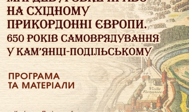 mahdeburzke-pravo-na-skhidnomu-prykordonni-yevropy.-650-rokiv-samovriaduvannia-u-kam’iantsi-podilskomu