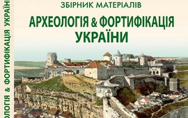 Археологія & Фортифікація України 11/2022