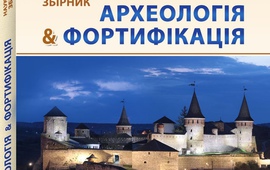 Археологія & Фортифікація України 1/2024