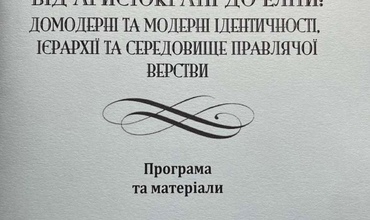 vid-arystokratii-do-elity-domoderni-ta-moderni-identychnosti,-iierarkhii-ta-seredovyshche-pravliachoi-verstvy-2024